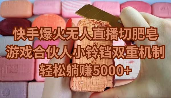 快手爆火无人直播切肥皂，游戏合伙人小铃铛双重机制，轻松躺赚5000+ - 维兴科技-维兴科技