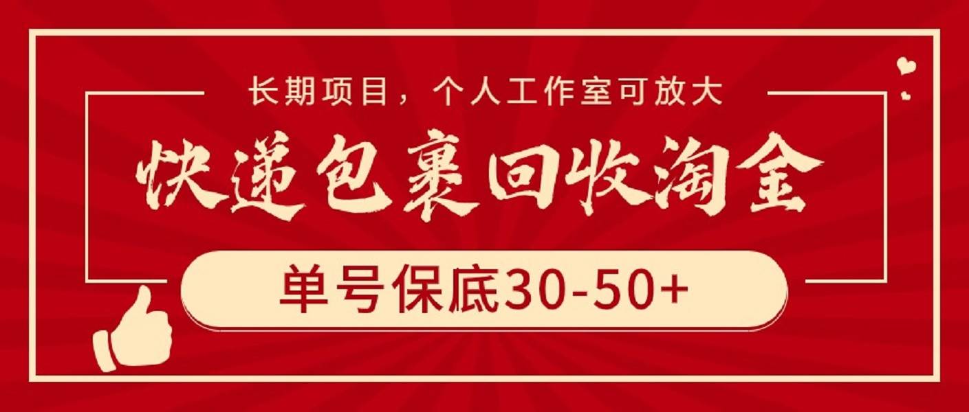 快递包裹回收淘金，单号保底30-50+，长期项目，个人工作室可放大 - 维兴科技-维兴科技