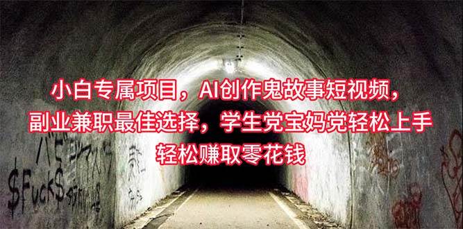 小白专属，AI创作灵异故事短视频，副业兼职最佳选择，学生党宝妈党轻松… - 维兴科技-维兴科技