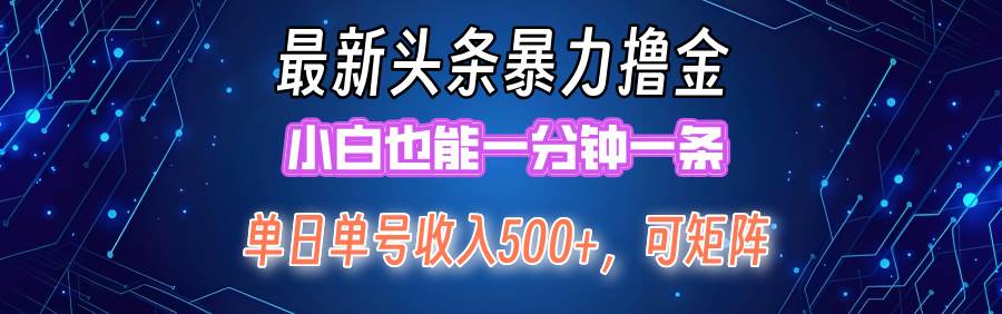 最新暴力头条掘金日入500+，矩阵操作日入2000+ ，小白也能轻松上手！ - 维兴科技-维兴科技