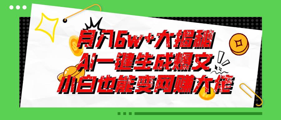 爆文插件揭秘：零基础也能用AI写出月入6W+的爆款文章！ - 维兴科技-维兴科技