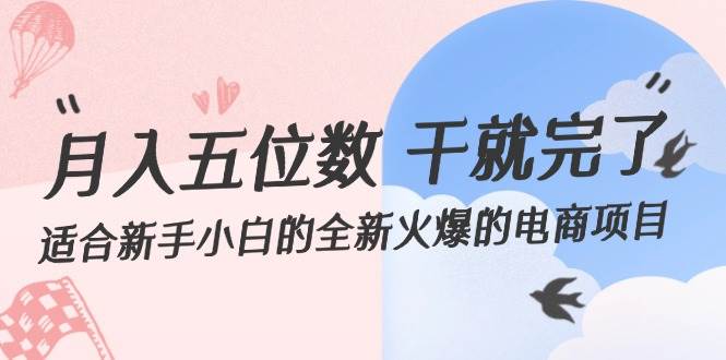 月入五位数 干就完了 适合新手小白的全新火爆的电商项目 - 维兴科技-维兴科技