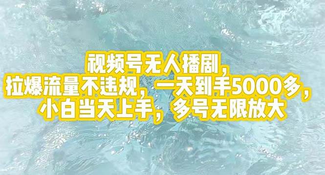视频号无人播剧，拉爆流量不违规，一天到手5000多，小白当天上手，多号… - 维兴科技-维兴科技