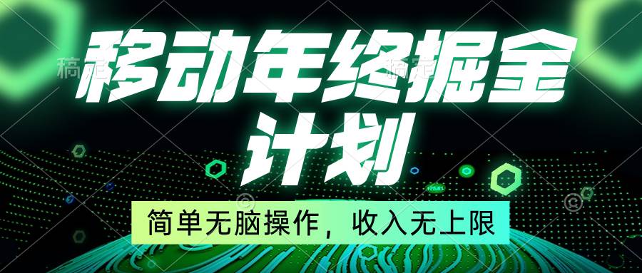 移动年底掘金计划，简单无脑操作，收入无上限！ - 维兴科技-维兴科技