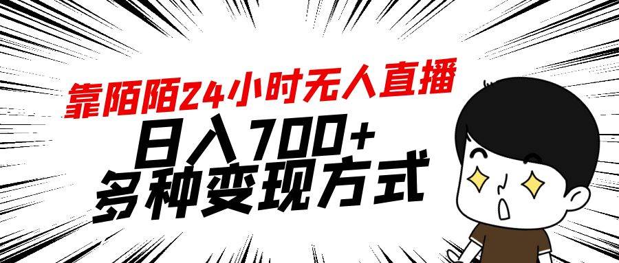 靠陌陌24小时无人直播，日入700+，多种变现方式 - 维兴科技-维兴科技