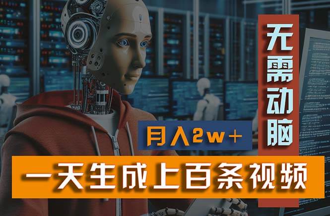 新模式！一天生成上百个视频，一个视频多平台分发，实现月入2W+ - 维兴科技-维兴科技