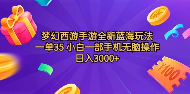 梦幻西游手游全新蓝海玩法 一单35 小白一部手机无脑操作 日入3000+轻轻… - 维兴科技-维兴科技