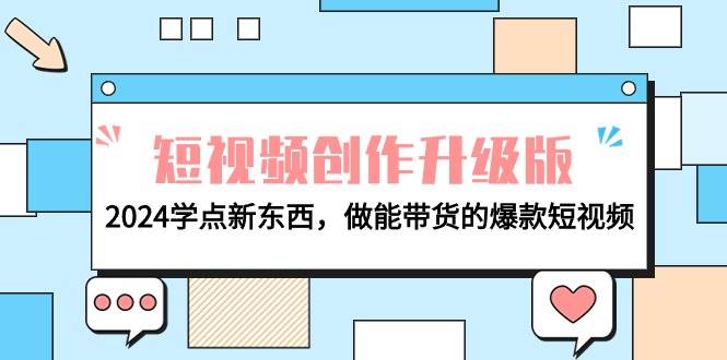 电商人必看-短视频创作升级版：2024学点新东西，做能带货的爆款短视频 - 维兴科技-维兴科技