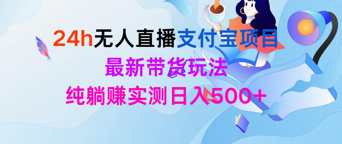 24h无人直播支付宝项目，最新带货玩法，纯躺赚实测日入500+ - 维兴科技-维兴科技