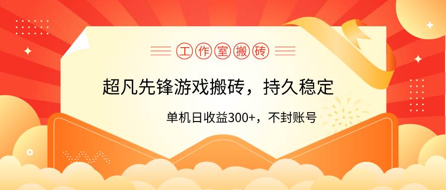 工作室超凡先锋游戏搬砖，单机日收益300+！零风控！ - 维兴科技-维兴科技