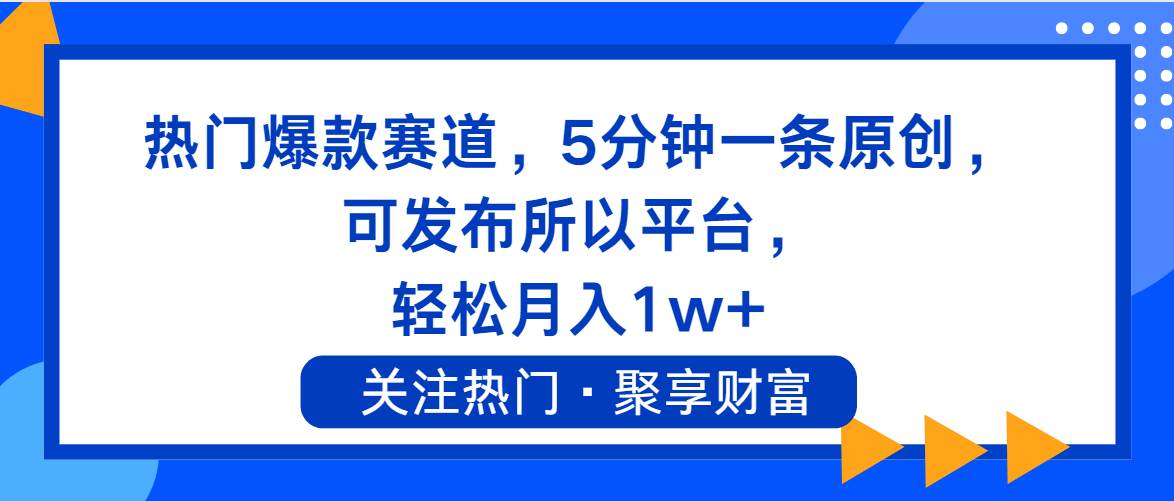 热门爆款赛道，5分钟一条原创，可发布所以平台， 轻松月入1w+ - 维兴科技-维兴科技