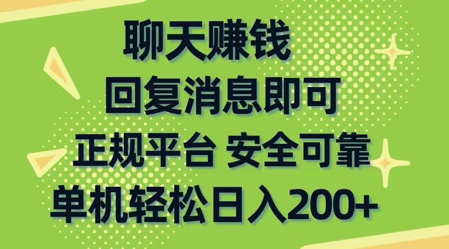 聊天赚钱，无门槛稳定，手机商城正规软件，单机轻松日入200+ - 维兴科技-维兴科技