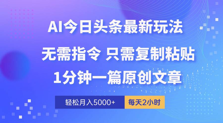 AI头条最新玩法 1分钟一篇 100%过原创 无脑复制粘贴 轻松月入5000+ 每… - 维兴科技-维兴科技