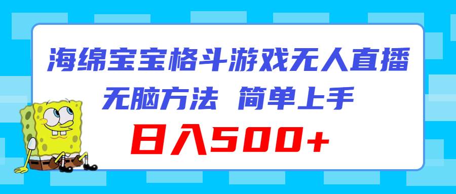 海绵宝宝格斗对战无人直播，无脑玩法，简单上手，日入500+ - 维兴科技-维兴科技