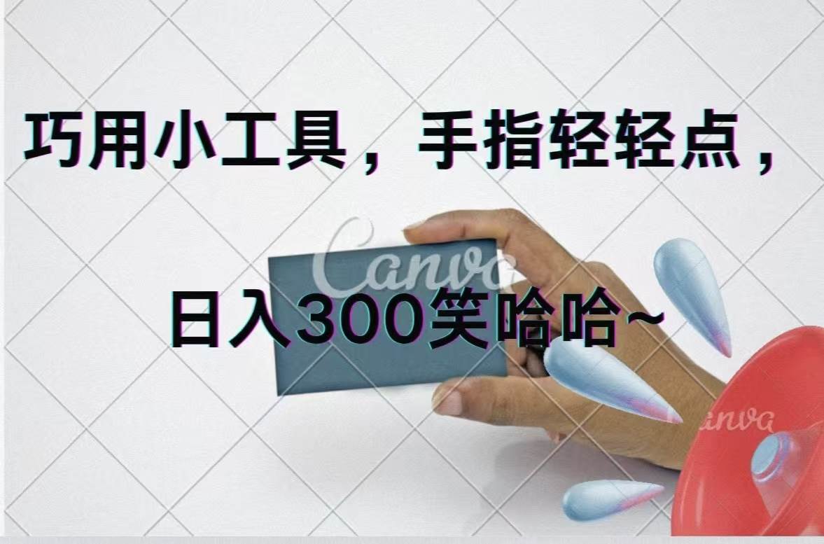 巧用小工具，每天动动手，轻松日入300+ - 维兴科技-维兴科技