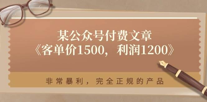 某付费文章《客单价1500，利润1200》非常暴利，完全正规的产品 - 维兴科技-维兴科技