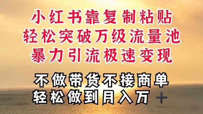 深层揭秘小红书，靠复制粘贴，一周突破万级流量池，无脑搬运，暴力引流… - 维兴科技-维兴科技