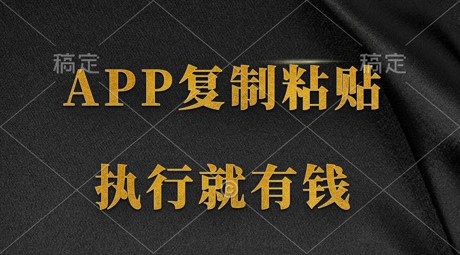 两款APP，简单的粘贴复制，两分钟八元钱，无限做，执行就有收入 - 维兴科技-维兴科技