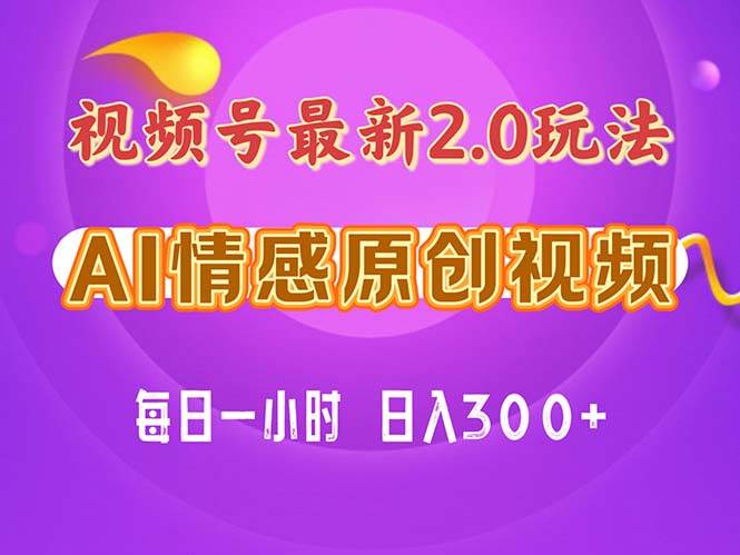 视频号情感赛道2.0.纯原创视频，每天1小时，小白易上手，保姆级教学 - 维兴科技-维兴科技