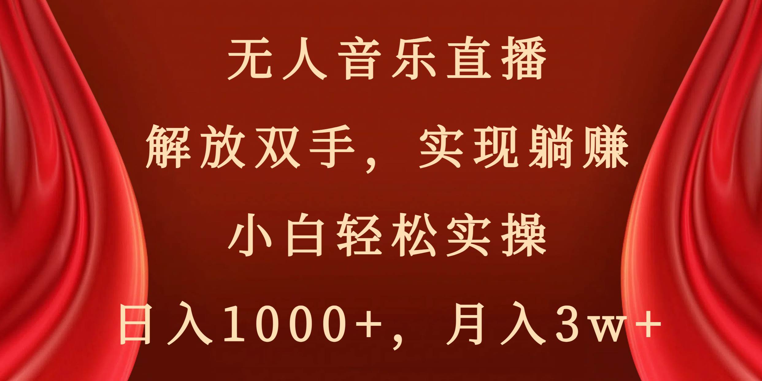 无人音乐直播，解放双手，实现躺赚，小白轻松实操，日入1000+，月入3w+ - 维兴科技-维兴科技