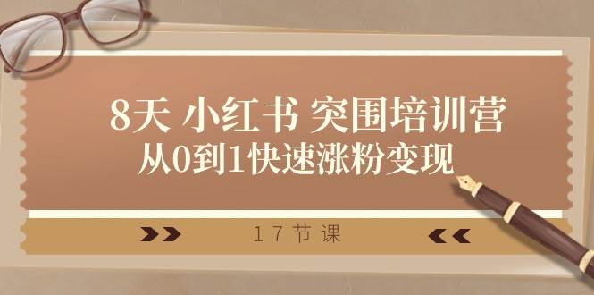 28天 小红书 突围培训营，从0到1快速涨粉变现（17节课） - 维兴科技-维兴科技