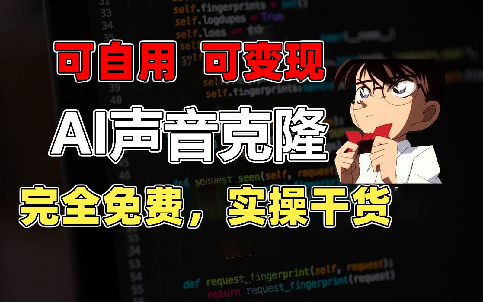 1分钟素材克隆出完美声音，秒杀市面所有配音软件，完全免费，实操干货+… - 维兴科技-维兴科技