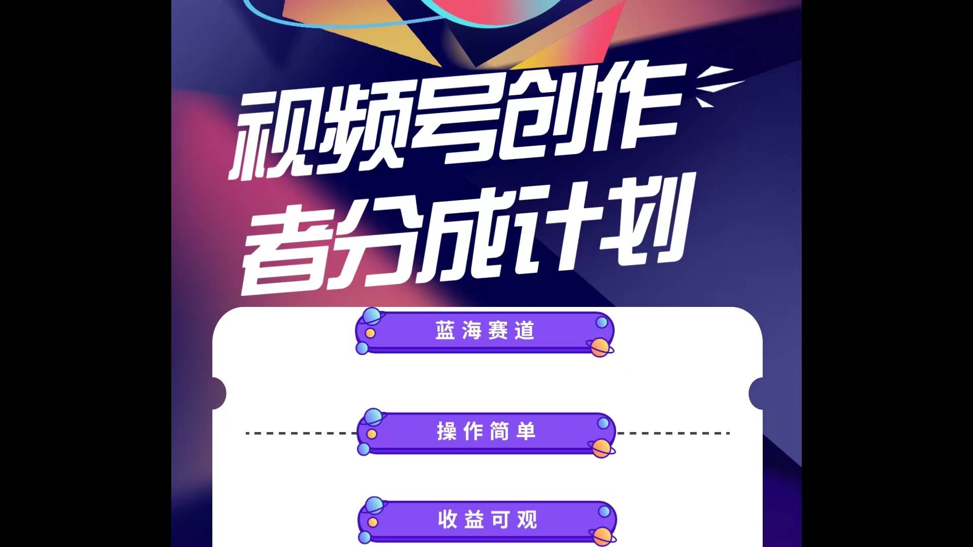 蓝海项目，视频号创作分成计划，小白也能轻松上手，日入1000+ - 维兴科技-维兴科技