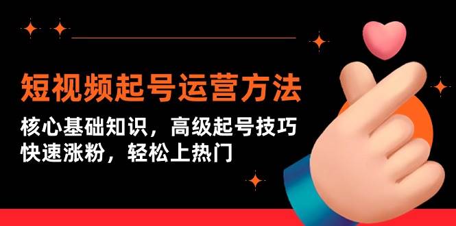 短视频起号运营方法：核心基础知识，高级起号技巧，快速涨粉，轻松上热门 - 维兴科技-维兴科技