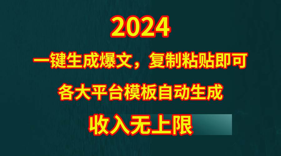 4月最新爆文黑科技，套用模板一键生成爆文，无脑复制粘贴，隔天出收益，… - 维兴科技-维兴科技