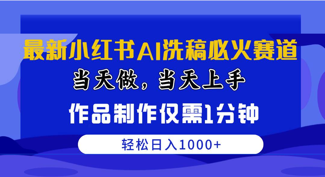 最新小红书AI洗稿必火赛道，当天做当天上手 作品制作仅需1分钟，日入1000+ - 维兴科技-维兴科技