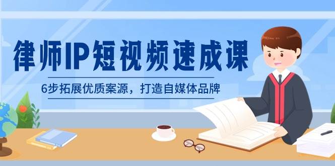 律师-IP短视频速成课，6步拓展优质案源，打造自媒体品牌（无水印） - 维兴科技-维兴科技