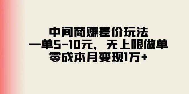 中间商赚差价玩法，一单5-10元，无上限做单，零成本月变现1万+ - 维兴科技-维兴科技