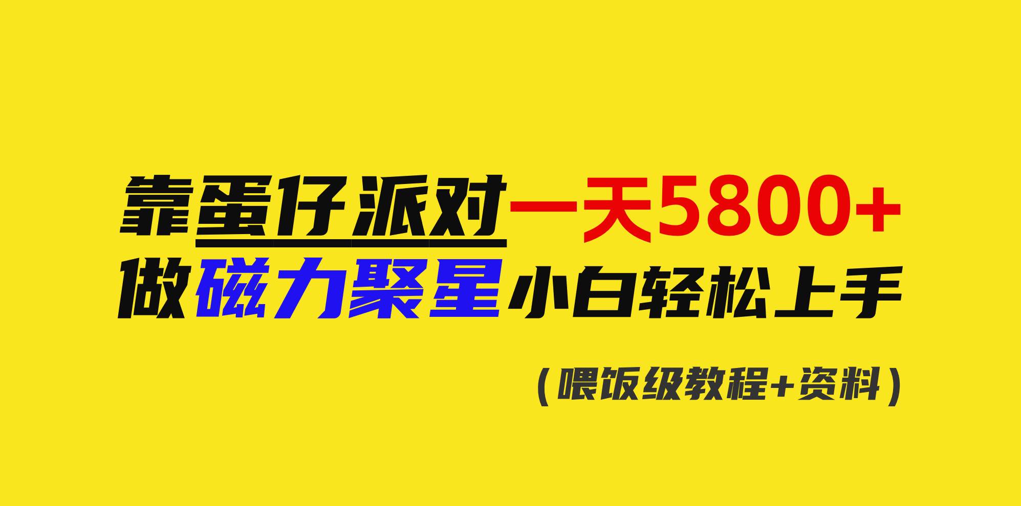 靠蛋仔派对一天5800+，小白做磁力聚星轻松上手 - 维兴科技-维兴科技
