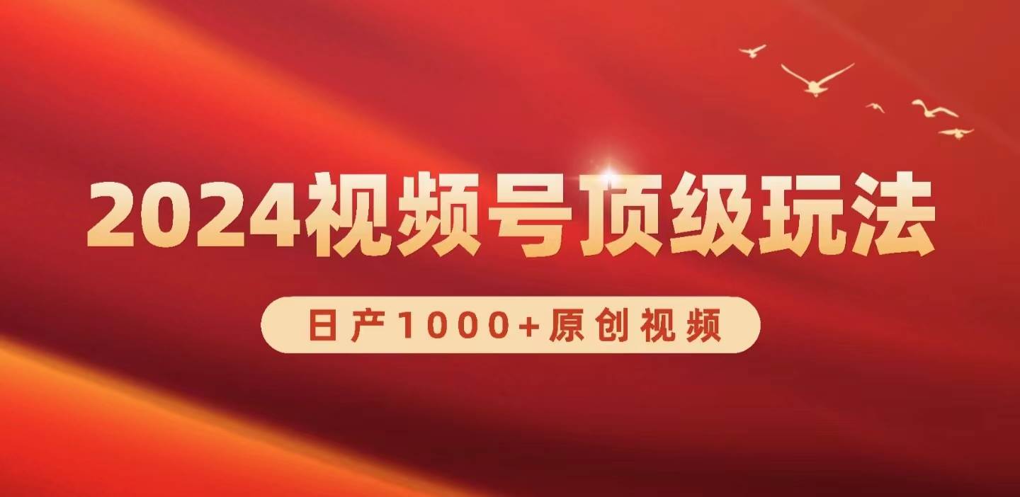 2024视频号新赛道，日产1000+原创视频，轻松实现日入3000+ - 维兴科技-维兴科技