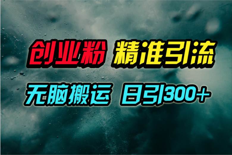 视频号纯搬运日引300+创业粉教程！ - 维兴科技-维兴科技