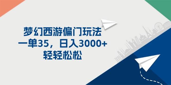 梦幻西游偏门玩法，一单35，日入3000+轻轻松松 - 维兴科技-维兴科技