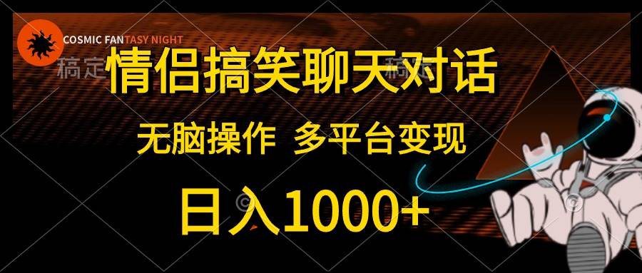 情侣搞笑聊天对话，日入1000+,无脑操作，多平台变现 - 维兴科技-维兴科技