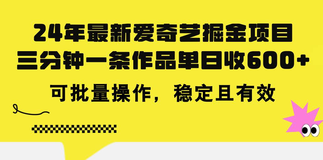 24年 最新爱奇艺掘金项目，三分钟一条作品单日收600+，可批量操作，稳… - 维兴科技-维兴科技