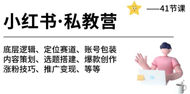 小红书 私教营 底层逻辑/定位赛道/账号包装/涨粉变现/月变现10w+等等-41节 - 维兴科技-维兴科技