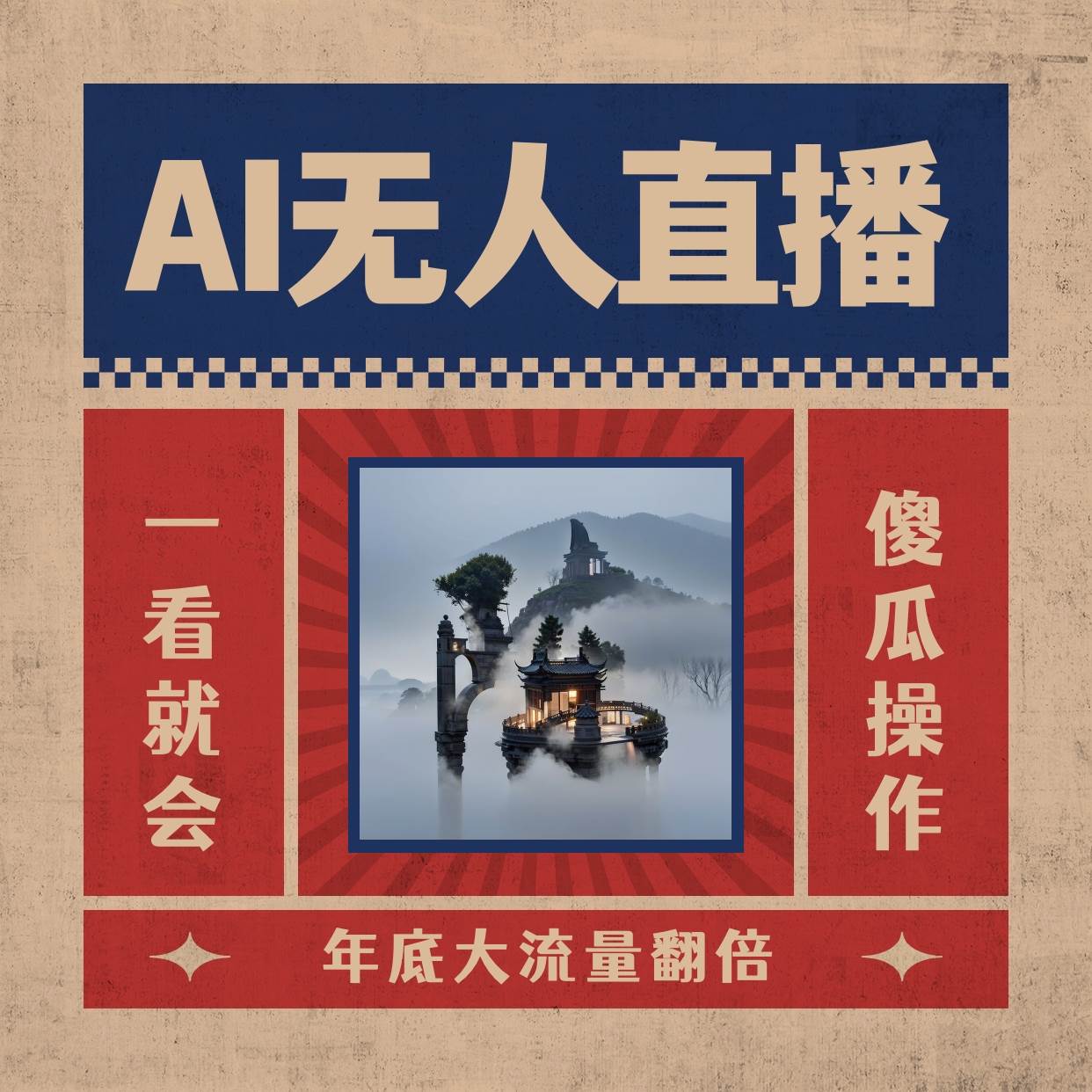 AI无人直播一看就会，日入1000+无需真人出镜，小白迅速上手开播，下播就提现的项目 - 维兴科技-维兴科技