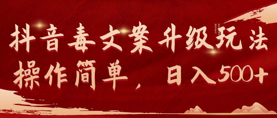 抖音毒文案升级玩法，操作简单，日入500+ - 维兴科技-维兴科技