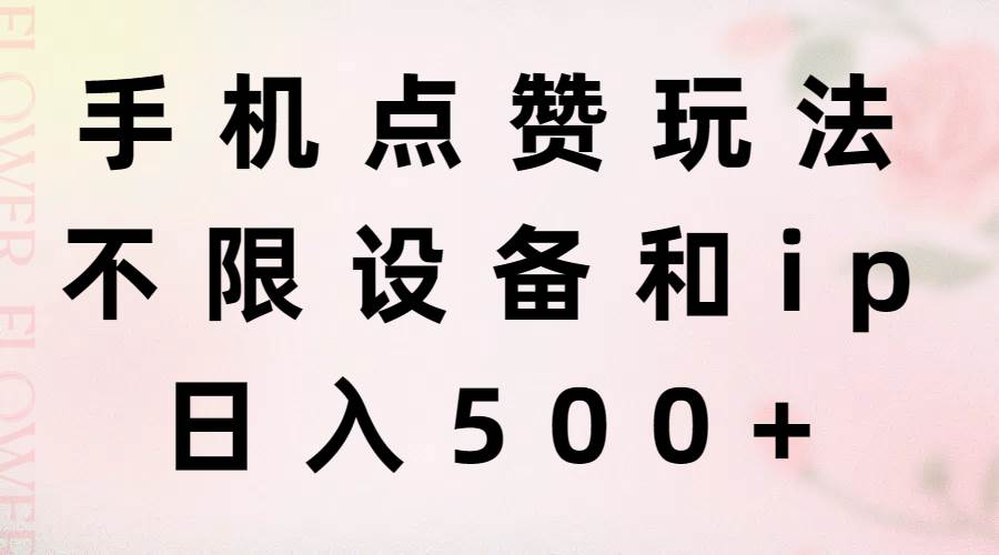 手机点赞玩法，不限设备和ip，日入500+ - 维兴科技-维兴科技