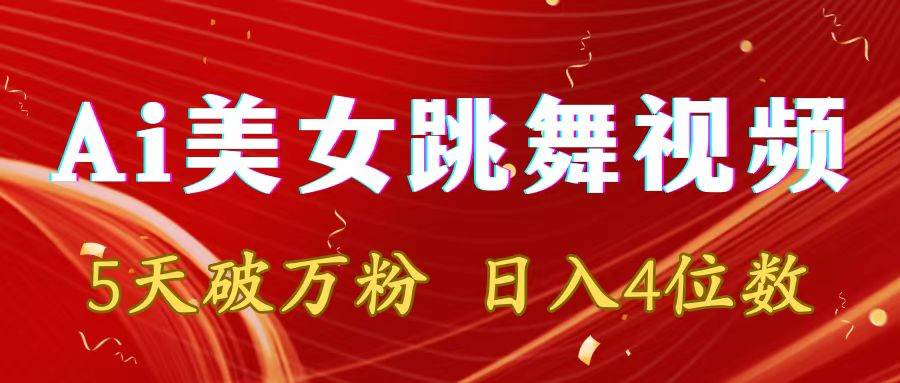 靠Ai美女跳舞视频，5天破万粉，日入4位数，多种变现方式 - 维兴科技-维兴科技