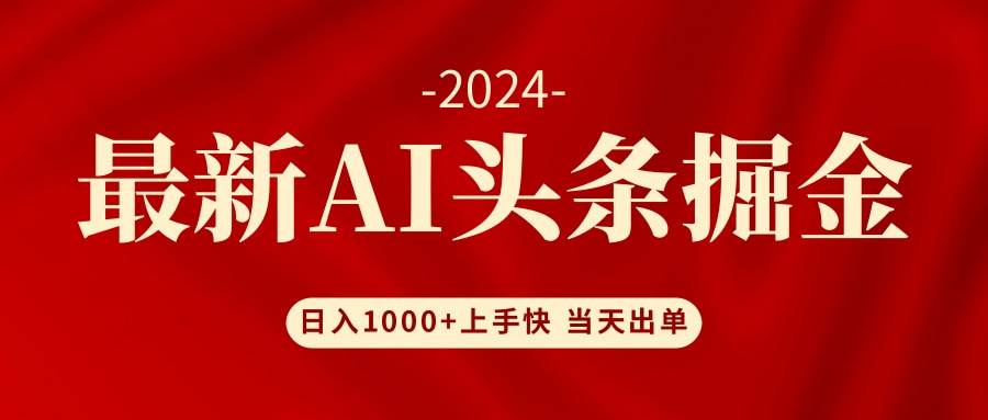 AI头条掘金 小白也能轻松上手 日入1000+ - 维兴科技-维兴科技