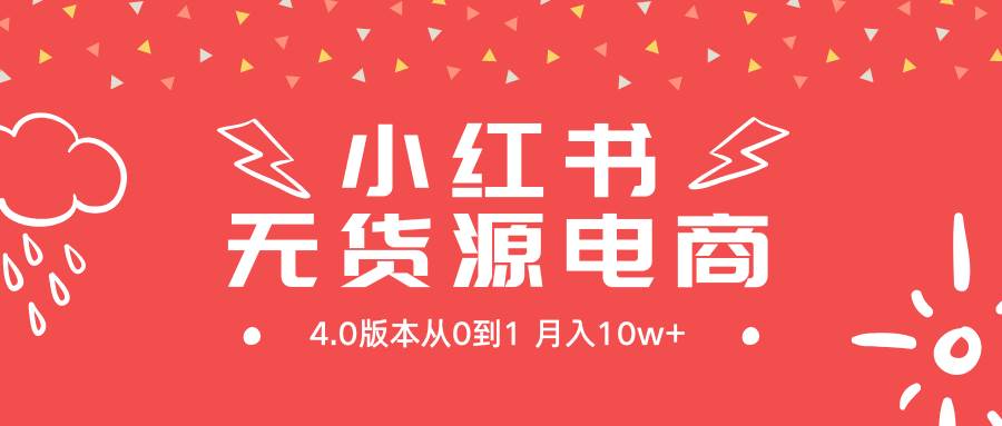 小红书无货源新电商4.0版本从0到1月入10w+ - 维兴科技-维兴科技