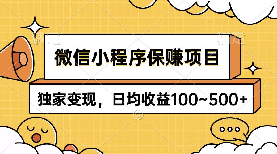 微信小程序保赚项目，独家变现，日均收益100~500+ - 维兴科技-维兴科技