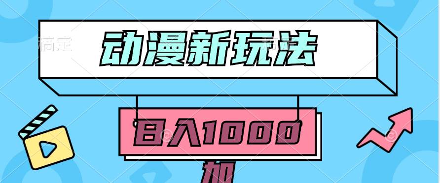 2024动漫新玩法，条条爆款5分钟一无脑搬运轻松日入1000加条100%过原创， - 维兴科技-维兴科技