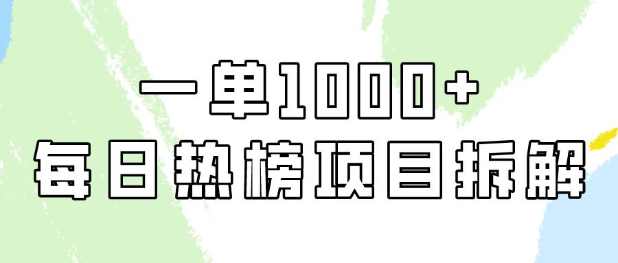 简单易学，每日热榜项目实操，一单纯利1000+ - 维兴科技-维兴科技