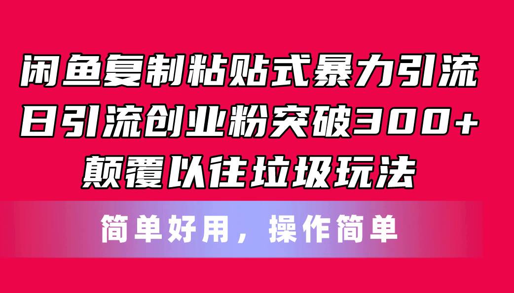 闲鱼复制粘贴式暴力引流，日引流突破300+，颠覆以往垃圾玩法，简单好用 - 维兴科技-维兴科技