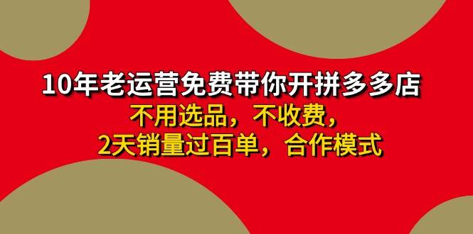 拼多多 最新合作开店日收4000+两天销量过百单，无学费、老运营代操作、… - 维兴科技-维兴科技